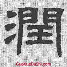 润,鄧石如 ,書法字典